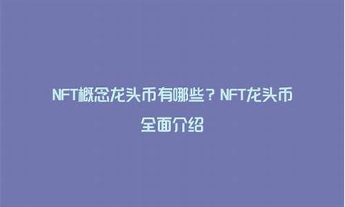 数字货币nft龙头(数字货币真正龙头股300579)