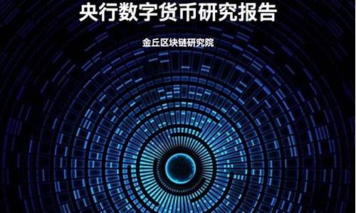 央行数字货币研究报告最新消息新闻(央行数字货币最新消息与新闻