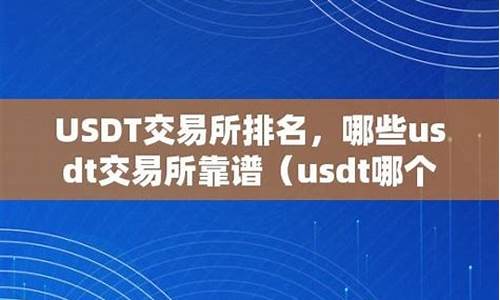 货币钱包usdt哪个好(usdt钱包推荐)