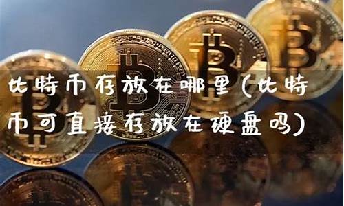 钱包存放比特币(存放比特币的钱包)