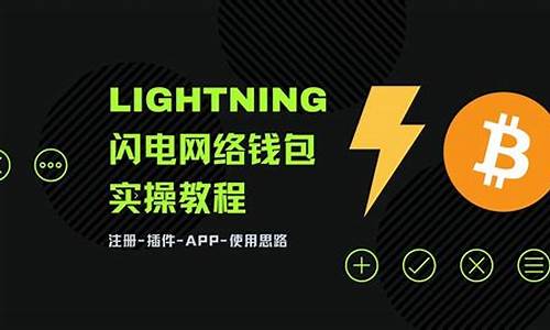 btc闪电网络钱包(btc闪电网络钱包怎么收款)