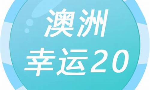 澳洲幸运史开奖记录了解中奖模式与趋势(2021澳洲幸运开奖)