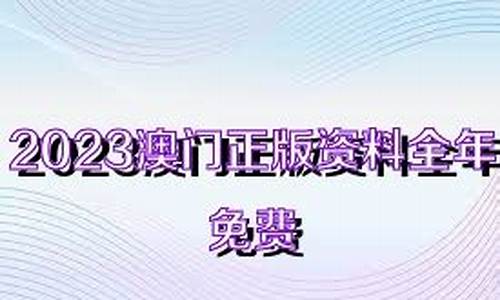 澳门正版资料全年免费看啊(2021澳门正版资料免费更新)