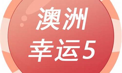 <strong>澳洲幸运5会不会作假(澳洲幸运5大数据分析软件)</strong>