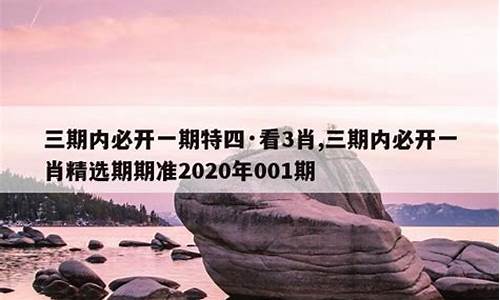 三期必出一期三期必开(三期必出一期三期必开2023)