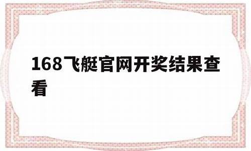 飞艇开奖官网结果的常见问题解答与解决方案(飞艇开奖网最新版了)