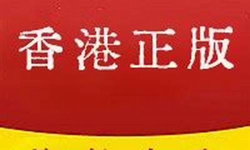 香港资料大全正版资料3(香港资料大全正版资料316期)