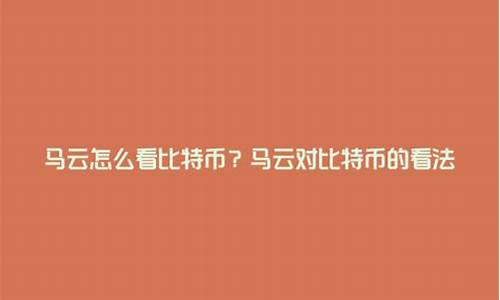 马云怎么看数字货币 2019年(图1)