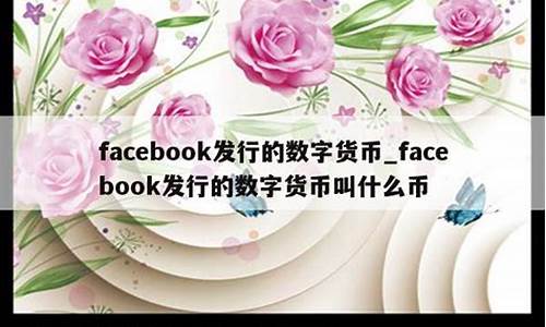 facebook发行的数字货币是什么(facebook数字内容创作者是什么意思)(图1)