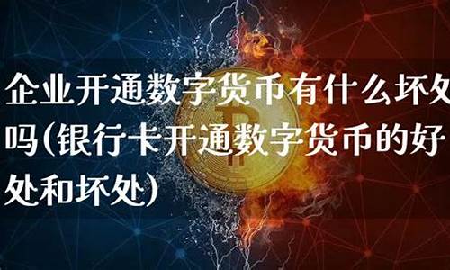 数字货币开通(数字货币开通了吗)(图1)