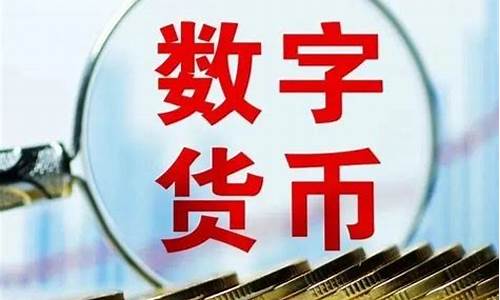 央行数字货币案件最新消息新闻(央行数字货币2021年最新的消息)(图1)