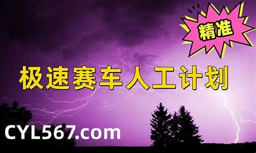 钟极速赛车精准计划的秘密，你知道多少(终极极速赛车2)(图1)