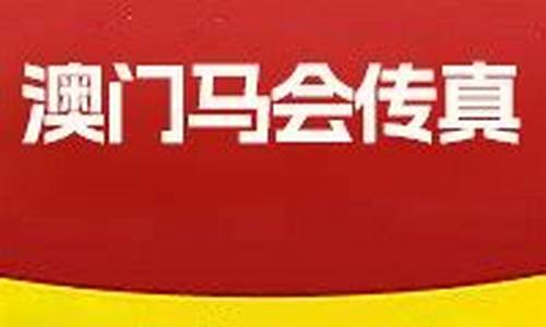 澳门马会传真内部绝密信封资料2022(澳门马会传真内部绝密信封资料凤凰艺术)(图1)