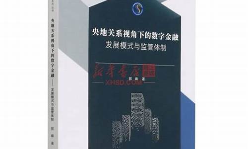 金融治理视角下的数字货币是什么样的(数字货币金融之最)(图1)