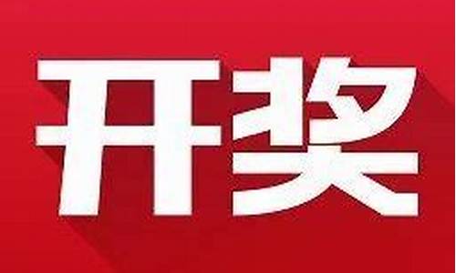 澳门六开彩15期开奖结果(澳门六开彩15开奖结果和查询)(图1)