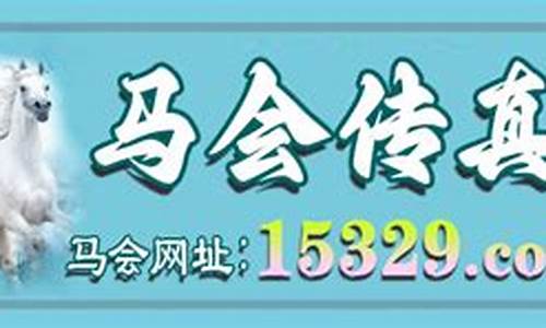 马会传真论坛13297.соm(马会传真图+绝密)(图1)