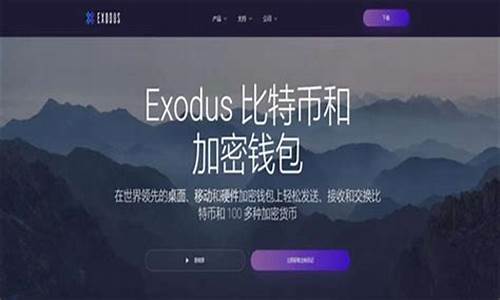 Exodus钱包：数字资产管理新选择(钱包exodus使用教程)