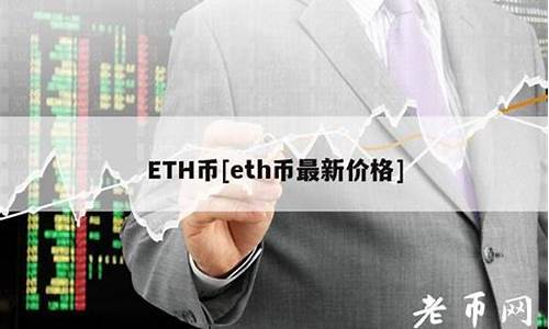 ethw币最新价格(eth币价格今日行情价格美元)