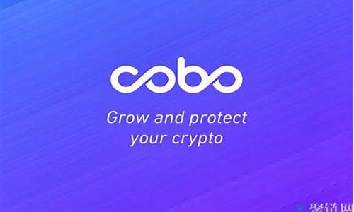 Cobo钱包最新价格-Cobo钱包今日行情-Cobo钱包最新消息(cobo钱包百度百科)