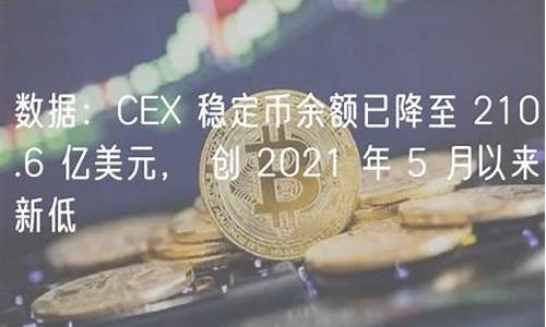 6月份CEX稳定币交易量创七个月新低(稳定币会上涨吗)