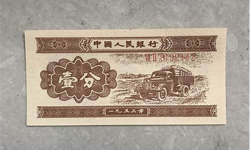 壹分钱纸币1953年的多少钱一张