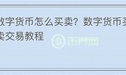 怎么在58上买卖数字货币资金赚钱呢(怎么在58上买卖数字货币资金赚钱呢知乎)