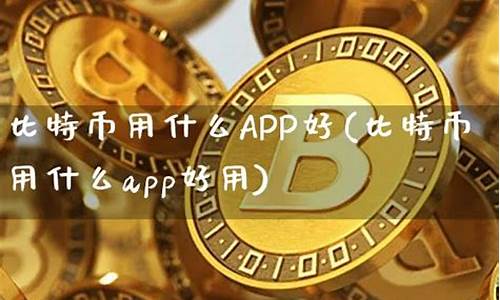 比特币用什么app最好(比特币搬砖最好的几个平台)