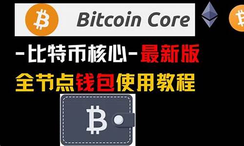 btc core钱包(btcst钱包)