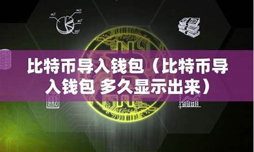 比特币多久才能到钱包(比特币多久结算一次)