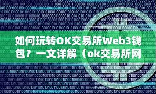 ok web3钱包(okweb3钱包如何转闪电网络)