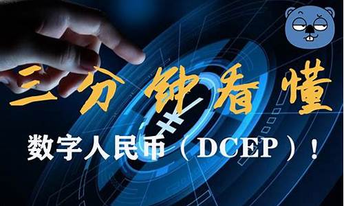 央行推出的dcep数字货币是什么(dcep央行数字货币app