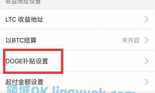 币印矿池怎么设置狗狗币DOGE钱包地址(狗狗币的矿池)(图1)