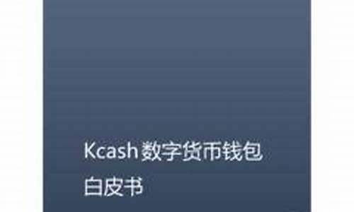 kcash数字钱包(数字钱包开立)(图1)