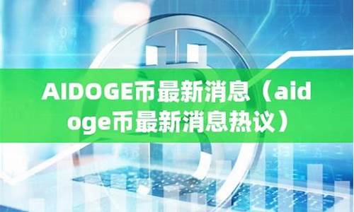 aidoge币最新消息(爱币官网下载)(图1)