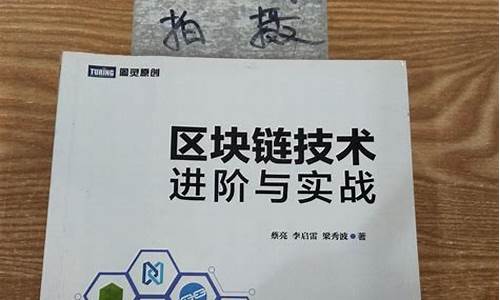 区块链技术进阶与实战(区块链技术基础知识)(图1)