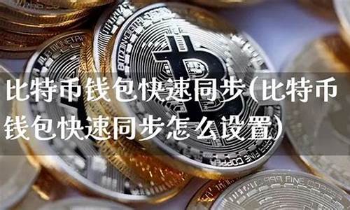 比特币钱包同步太慢(bitcoin同步数据太慢)(图1)