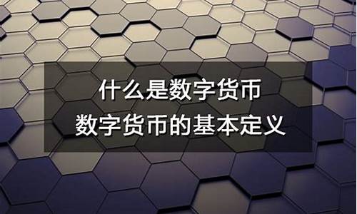 数字货币的属性(数字货币交易app)(图1)