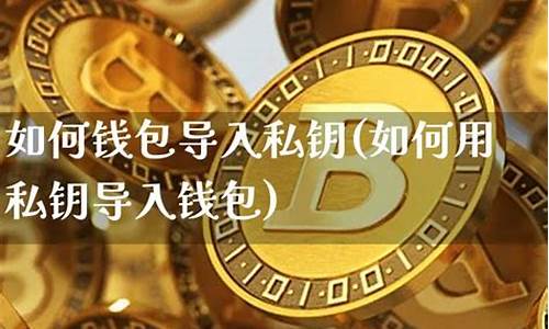 eth钱包怎样导入私钥(图1)