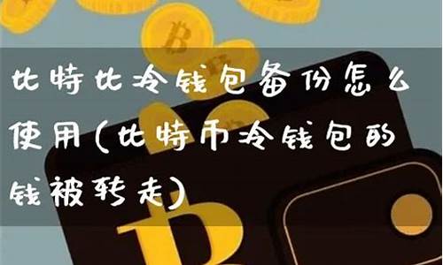 比特币冷钱包怎么转到热钱包(图1)