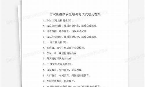 纺织安全知识培训试题答案(纺织企业安全教育培训)(图1)