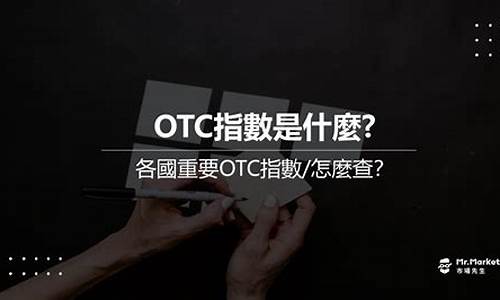 数字货币otc是什么意思(数字货币otc犯法吗)(图1)