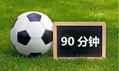 足球比赛是90分钟内吗(足球比赛90分钟到了加时多久)(图1)